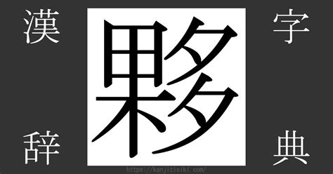 夥 部首|「夥」の画数・部首・書き順・読み方・意味まとめ